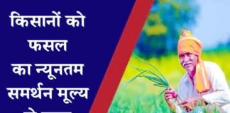 किसानों को उनकी फसल का न्यूनतम समर्थन मूल्य हो प्राप्त, इस प्रकार से कार्यवाही सुनिश्चित करें अधिकारीगण फसल का लाभकारी मूल्य