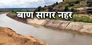 बाण सागर नहर के पूर्ण होने से मिर्जापुर, प्रयागराज के 1.50 लाख हेक्टे0 भूमि में बढ़ी सिंचन क्षमता, 1.70 लाख किसानों को मिला लाभ बाण सागर नहर