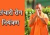 उत्तर प्रदेश सरकार के कुशल प्रबन्धन से संचारी रोग हो रहा है नियंत्रित योगी आदित्यनाथ