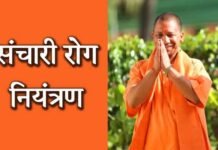उत्तर प्रदेश सरकार के कुशल प्रबन्धन से संचारी रोग हो रहा है नियंत्रित योगी आदित्यनाथ