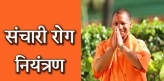 उत्तर प्रदेश सरकार के कुशल प्रबन्धन से संचारी रोग हो रहा है नियंत्रित योगी आदित्यनाथ