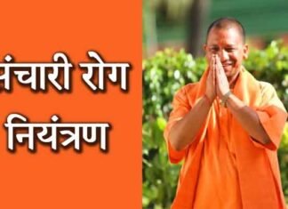 उत्तर प्रदेश सरकार के कुशल प्रबन्धन से संचारी रोग हो रहा है नियंत्रित योगी आदित्यनाथ
