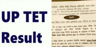 UPTET का रिजल्ट जारी, चार लाख से अधिक परीक्षार्थी हुए उत्तीर्ण, ऐसे करें चेक UPTET-result-2022