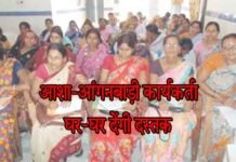 बीमारियों से बचाव को आशा–आंगनबाड़ी कार्यकर्ता घर-घर देंगी दस्तक आशा–आंगनबाड़ी कार्यकर्ता