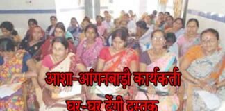 बीमारियों से बचाव को आशा–आंगनबाड़ी कार्यकर्ता घर-घर देंगी दस्तक आशा–आंगनबाड़ी कार्यकर्ता