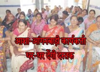 बीमारियों से बचाव को आशा–आंगनबाड़ी कार्यकर्ता घर-घर देंगी दस्तक आशा–आंगनबाड़ी कार्यकर्ता