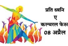 08 अप्रैल से होगा कल्चरल फेस्ट “प्रति ध्वनि” का आगाज प्रति ध्वनि- ए कल्चरल फेस्ट