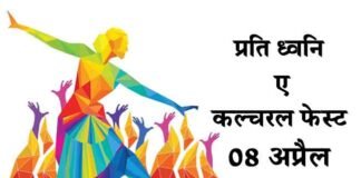 08 अप्रैल से होगा कल्चरल फेस्ट “प्रति ध्वनि” का आगाज प्रति ध्वनि- ए कल्चरल फेस्ट