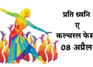 08 अप्रैल से होगा कल्चरल फेस्ट “प्रति ध्वनि” का आगाज प्रति ध्वनि- ए कल्चरल फेस्ट