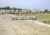 अब 3750 रुपये में किसानों से जमीन खरीदेगा ग्रेनो प्राधिकरण किसानों से जमीन खरीदेगा ग्रेनो प्राधिकरण