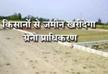 अब 3750 रुपये में किसानों से जमीन खरीदेगा ग्रेनो प्राधिकरण किसानों से जमीन खरीदेगा ग्रेनो प्राधिकरण