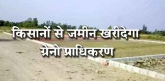 अब 3750 रुपये में किसानों से जमीन खरीदेगा ग्रेनो प्राधिकरण किसानों से जमीन खरीदेगा ग्रेनो प्राधिकरण
