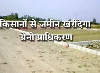 अब 3750 रुपये में किसानों से जमीन खरीदेगा ग्रेनो प्राधिकरण किसानों से जमीन खरीदेगा ग्रेनो प्राधिकरण