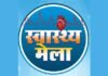 नोएडा: नोडल अधिकारी नियुक्त, 18 से 23 अप्रैल तक विकास खंडों पर लगेंगे विशेष स्वास्थ्य मेले स्वास्थ्य मेला