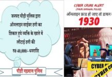 पौड़ी पुलिस द्वारा ऑनलाइन साईबर ठगी का शिकार हुये व्यक्ति के खाते में लौटाई ₹40,000 की धनराशि ऑनलाइन साईबर ठगी