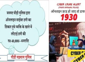 पौड़ी पुलिस द्वारा ऑनलाइन साईबर ठगी का शिकार हुये व्यक्ति के खाते में लौटाई ₹40,000 की धनराशि ऑनलाइन साईबर ठगी