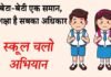 बेटा-बेटी एक समान, शिक्षा है सबका अधिकार आदि नारों से सुसज्जित प्रदेश में स्कूल चलो अभियान प्रारम्भ स्कूल चलो अभियान