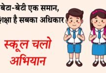 बेटा-बेटी एक समान, शिक्षा है सबका अधिकार आदि नारों से सुसज्जित प्रदेश में स्कूल चलो अभियान प्रारम्भ स्कूल चलो अभियान