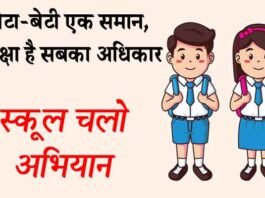 बेटा-बेटी एक समान, शिक्षा है सबका अधिकार आदि नारों से सुसज्जित प्रदेश में स्कूल चलो अभियान प्रारम्भ स्कूल चलो अभियान