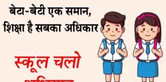 बेटा-बेटी एक समान, शिक्षा है सबका अधिकार आदि नारों से सुसज्जित प्रदेश में स्कूल चलो अभियान प्रारम्भ स्कूल चलो अभियान