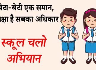 बेटा-बेटी एक समान, शिक्षा है सबका अधिकार आदि नारों से सुसज्जित प्रदेश में स्कूल चलो अभियान प्रारम्भ स्कूल चलो अभियान