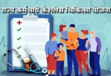पंडित दीनदयाल उपाध्याय राज्य कर्मचारी कैशलेस चिकित्सा योजना शीघ्र, 5 लाख तक का मिलेगा मुफ्त इलाज कैशलेस चिकित्सा योजना