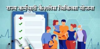 पंडित दीनदयाल उपाध्याय राज्य कर्मचारी कैशलेस चिकित्सा योजना शीघ्र, 5 लाख तक का मिलेगा मुफ्त इलाज कैशलेस चिकित्सा योजना