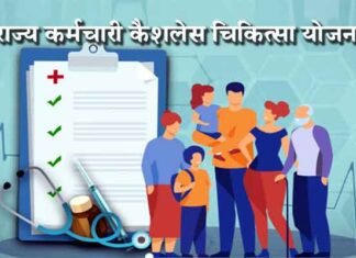 पंडित दीनदयाल उपाध्याय राज्य कर्मचारी कैशलेस चिकित्सा योजना शीघ्र, 5 लाख तक का मिलेगा मुफ्त इलाज कैशलेस चिकित्सा योजना
