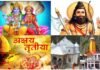 अक्षय तृतीया विशेष : धार्मिक-मांगलिक, शुभ कार्यों और खरीदारी के साथ सुख-समृद्धि का प्रतीक है यह पर्व, इस बार बन रहा है ‘पंच महायोग’ Akshaya-Tritiya