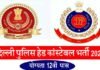 दिल्ली पुलिस में हेड कांस्टेबल के 835 पदों पर निकली है भर्ती, 12वीं पास है योग्यता, यहाँ करें ऑनलाइन आवेदन Delhi-police-head-constable-recruitment-2022