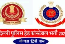दिल्ली पुलिस में हेड कांस्टेबल के 835 पदों पर निकली है भर्ती, 12वीं पास है योग्यता, यहाँ करें ऑनलाइन आवेदन Delhi-police-head-constable-recruitment-2022