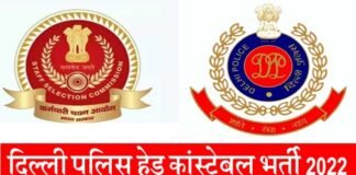 दिल्ली पुलिस में हेड कांस्टेबल के 835 पदों पर निकली है भर्ती, 12वीं पास है योग्यता, यहाँ करें ऑनलाइन आवेदन Delhi-police-head-constable-recruitment-2022