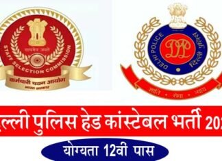 दिल्ली पुलिस में हेड कांस्टेबल के 835 पदों पर निकली है भर्ती, 12वीं पास है योग्यता, यहाँ करें ऑनलाइन आवेदन Delhi-police-head-constable-recruitment-2022