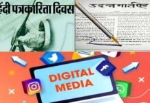 हिंदी पत्रकारिता दिवस विशेष: कलम से शुरू होकर डिजिटल तक हर मिशन पर डटा है ‘चौथा स्तंभ’