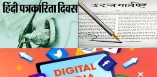 हिंदी पत्रकारिता दिवस विशेष: कलम से शुरू होकर डिजिटल तक हर मिशन पर डटा है ‘चौथा स्तंभ’