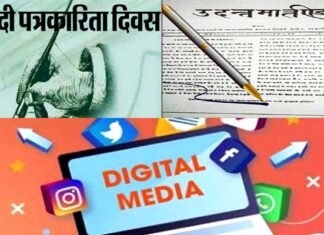 हिंदी पत्रकारिता दिवस विशेष: कलम से शुरू होकर डिजिटल तक हर मिशन पर डटा है ‘चौथा स्तंभ’