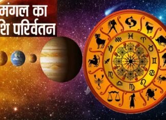 मंगल का राशि परिवर्तन, इन राशियों पर पड़ेगा ज्यादा असर, मंगल-गुरु की बनेगी युति, शनि से बनेगा द्विर्द्वादश योग Mars zodiac change