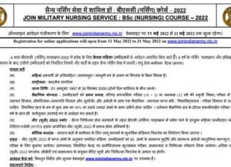 Military Nursing Service 2022: भारतीय थल सेना में सैन्य नर्सिंग सेवा के लिए अधिसूचना जारी, जाने भर्ती विवरण Military Nursing Service