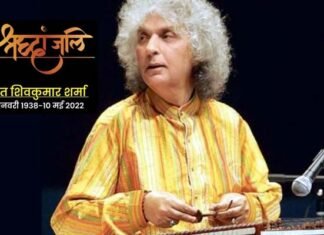 नहीं रहे विश्व प्रसिद्ध संतूर वादक पंडित शिवकुमार शर्मा, संगीत जगत में शोक Pandit Shivkumar Sharma Santoor player
