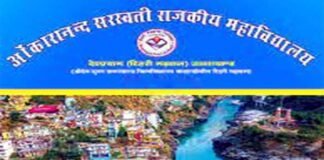 देवप्रयाग महाविद्यालय में अर्थशास्त्र विभाग के तत्वाधान में आनलाईन सामान्य ज्ञान प्रतियोगिता का आयोजन Omkaranand Saraswati Government College Devprayag