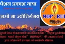 पुरानी पेंशन बहाली हेतु मोर्चा द्वारा उत्तराखण्ड में 29 मई से 7 जून तक निकाली जाएगी पेंशन प्रकाश यात्रा, राज्य के 13 जनपदो का करेगी भृमण