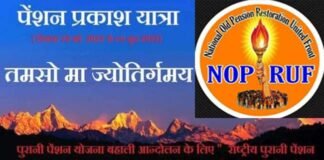 पुरानी पेंशन बहाली हेतु मोर्चा द्वारा उत्तराखण्ड में 29 मई से 7 जून तक निकाली जाएगी पेंशन प्रकाश यात्रा, राज्य के 13 जनपदो का करेगी भृमण