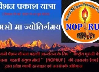 पुरानी पेंशन बहाली हेतु मोर्चा द्वारा उत्तराखण्ड में 29 मई से 7 जून तक निकाली जाएगी पेंशन प्रकाश यात्रा, राज्य के 13 जनपदो का करेगी भृमण