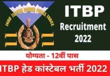 ITBP में हेड कांस्टेबल के 248 पदों के लिए आवेदन की प्रक्रिया शुरू,12वीं पास जल्द करें अप्लाई ITBP head constable recruit,emt 2022