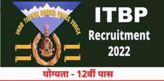 ITBP में हेड कांस्टेबल के 248 पदों के लिए आवेदन की प्रक्रिया शुरू,12वीं पास जल्द करें अप्लाई ITBP head constable recruit,emt 2022