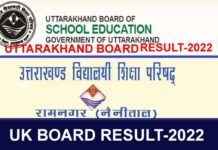 UK Board Result 2022: उत्तराखंड बोर्ड के 10वीं और 12वीं के नतीजों को लेकर आया बड़ा अपडेट, देखें किस दिन जारी होगा रिजल्ट