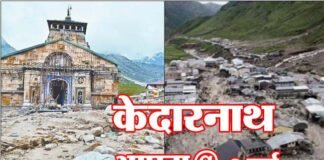 आज भी नहीं भरे जख्म : केदारनाथ धाम में 9 साल पहले त्रासदी की भयानक रात, हजारों लोग मौत के आगोश में समा गए kedarnath-aapda-9-years