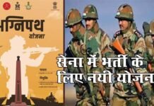 क्या है अग्निपथ स्कीम?, अग्निवीरों को कितनी मिलेगी सैलरी, भर्ती होने के लिए पात्रता मापदंड? जानिए agneepath scheme indian army