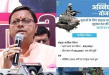 अग्निपथ स्कीम से रिटायर्ड हुए जवानों को उत्तराखंड पुलिस भर्ती में मिलेगी प्राथमिकता, सीएम धामी ने की घोषणा agneepath-scheme