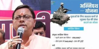 अग्निपथ स्कीम से रिटायर्ड हुए जवानों को उत्तराखंड पुलिस भर्ती में मिलेगी प्राथमिकता, सीएम धामी ने की घोषणा agneepath-scheme